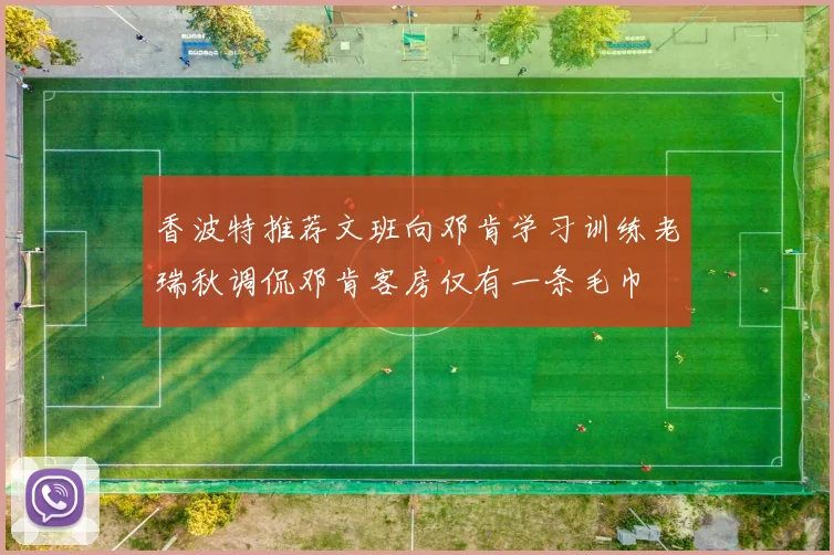 香波特推荐文班向邓肯学习训练老瑞秋调侃邓肯客房仅有一条毛巾