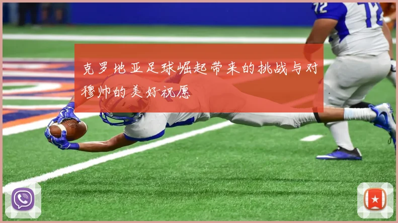 克罗地亚足球崛起带来的挑战与对穆帅的美好祝愿