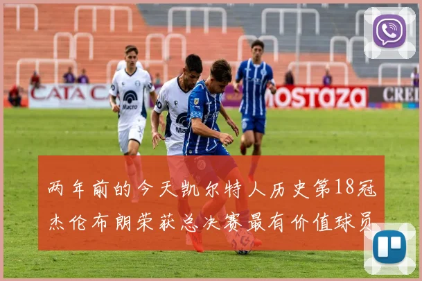 两年前的今天凯尔特人历史第18冠杰伦布朗荣获总决赛最有价值球员