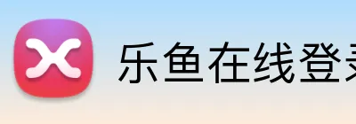 乐鱼在线登录入口官网 Logo